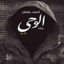 رواية الوحي