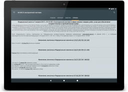 44-ФЗ О контрактной системе screenshot 9