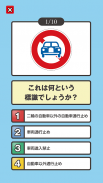 道路標識クイズ screenshot 1