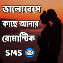 ভালোবেসে কাছে আনার রোমান্টিক মেসেজ Icon