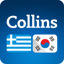 Collins Korean<>Greek Dictionary