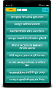 বাংলার ফেবু হিরো টিপস & ট্রিকস screenshot 1