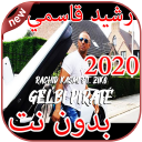 أغاني رشيد قاسمي Rachid Kasmi بدون نت 2020