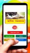 হাঁস পালন ~ Duck Farming screenshot 7