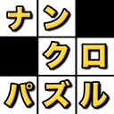 ナンクロ - 数字パズル