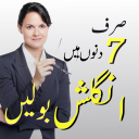 Learn English Speaking in Urdu icon