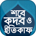 শবে কদর ও ইতিকাফ - Shab e Qadar & Etikaf Icon