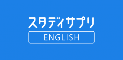 日常英会話 - スタディサプリENGLISH