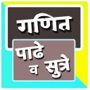 Marathi Padhe | गणित पाढे व सुत्रे