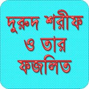 দুরুদ শরীফ ও তার ফজিলত screenshot 4