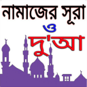 নামাজের সূরা ও দোয়া