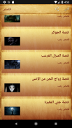 قصص متنوعة screenshot 7