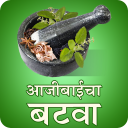 Ajibaicha Batwa आजीबाईचा बटवा Icon