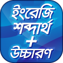 ইংরেজি শব্দের বাংলা অর্থ ও উচ্চারণ Vocavulary app