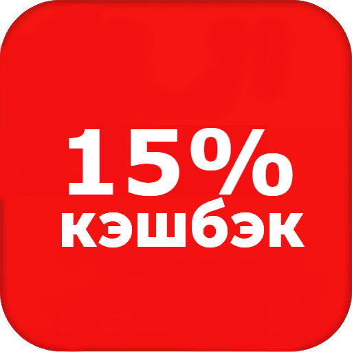 Камеди кэшбэк. Кэшбэк. Кэшбэк 15%. Кэшбэк надпись. RTI,'R.