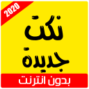 نكت جديدة 2020‎