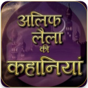 Alif Laila Stories in Hindi