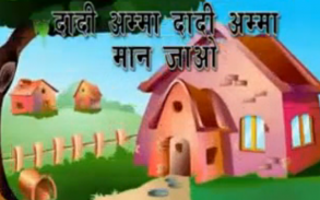 Hindi Kids Rhyme Dadi Amma screenshot 0