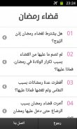 المرأة في رمضان.. برامج وفتاوى screenshot 3