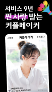 커플메이커 - 연애가 시작되는 소개팅 screenshot 4