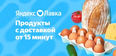 Яндекс Лавка: заказ продуктов