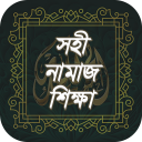 সহী নামাজ শিক্ষা – Namaz Guide Icon