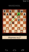 Шахматы. Жертва на F7 (free) screenshot 5