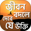 বিখ্যাত ব্যক্তিদের উক্তি ukti icon