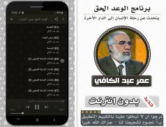 الوعد الحق بدون انترنت عمر عبد الكافي‎ screenshot 0