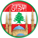 مواقيت الصلاة في لبنان Icon