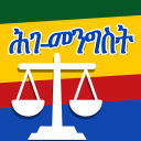 የኢትዮጵያ ሕገ መንግሥት / እንግሊዝኛ እና አማ icon