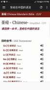 Chinese Bible 圣经 screenshot 2