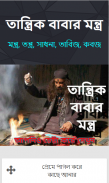 তান্ত্রিক বাবার মন্ত্র screenshot 2