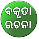 Speech and Essay in Odia Icon