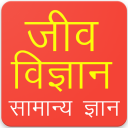 Biology GK Questions in hindi Icon