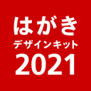 年賀状 2021 はがきデザインキット  年賀状アプリで簡単にデザイン作成【日本郵便　公式アプリ】