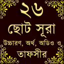 Small 26 Surah (২৬টি ছোট সূরা) icon