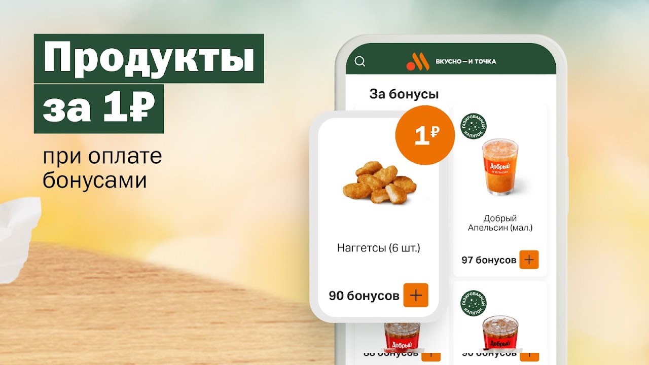 Вкусно — и точка - Загрузить APK для Android | Aptoide