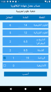 حاسب المعدل Lycée screenshot 0