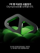 Olymptrade – 온라인 트레이딩 screenshot 5