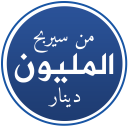 من سيربح المليون دينار icon