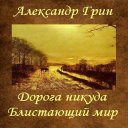 Дорога никуда. Блистающий мир Icon