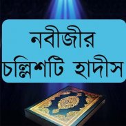 নবীজীর চল্লিশটি হাদীস screenshot 5