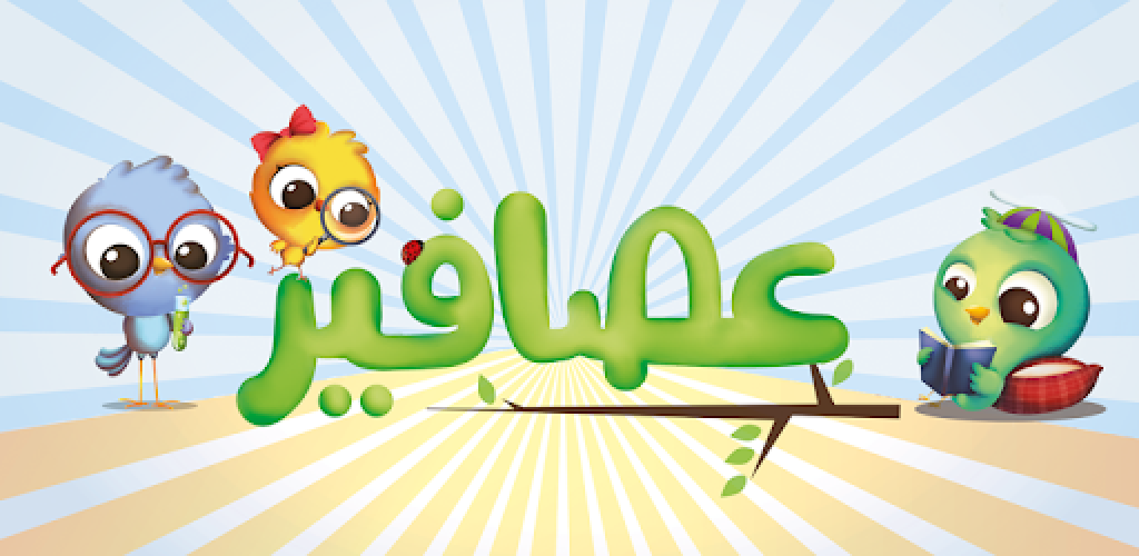 قصص عصافير: قصص أطفال 3.1.4 Download Android APK | Aptoide 
