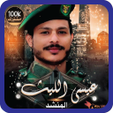 زوامل عيسى الليث بدون نت | زامل 2020 Icon