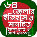 ৬৪ জেলার ইতিহাস ও মানচিত্র Icon