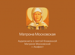 Матрона Московская screenshot 10