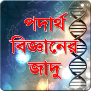 পদার্থ বিজ্ঞানের জাদু screenshot 1