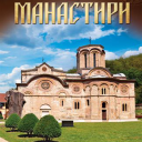 Историја манастира и цркава