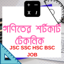 গণিতের শর্টকার্ট খুঁটিনাটি Math Shortcut HSC  BSC